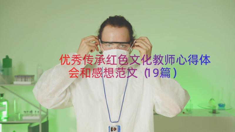 优秀传承红色文化教师心得体会和感想范文（19篇）