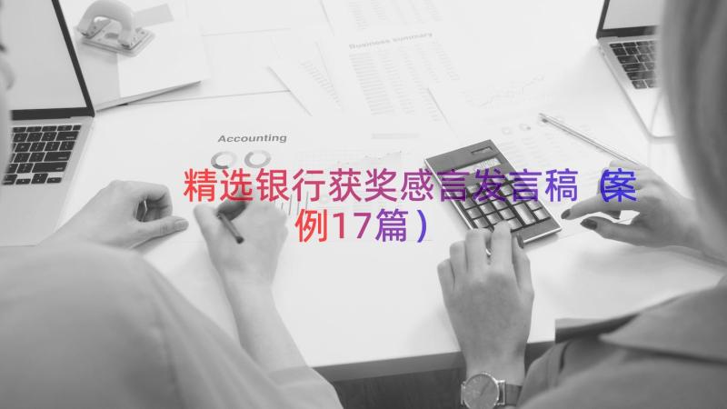 精选银行获奖感言发言稿（案例17篇）