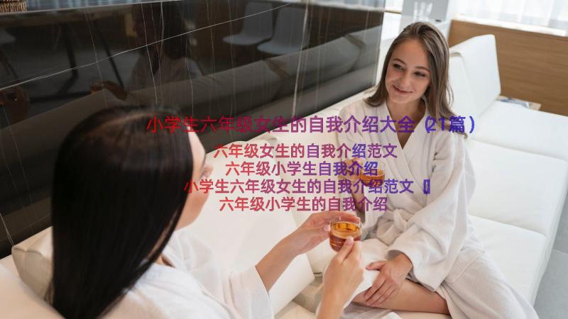 小学生六年级女生的自我介绍大全（21篇）