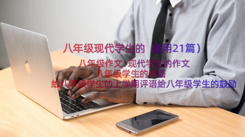 八年级现代学生的（通用21篇）