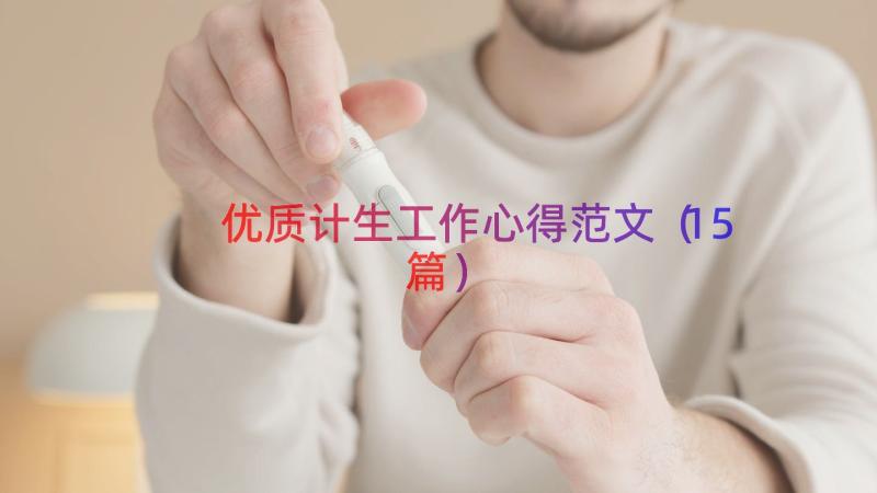 优质计生工作心得范文（15篇）