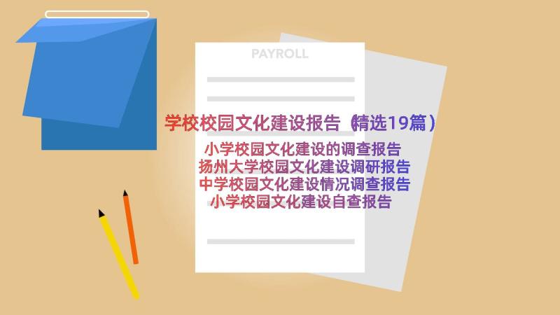 学校校园文化建设报告（精选19篇）