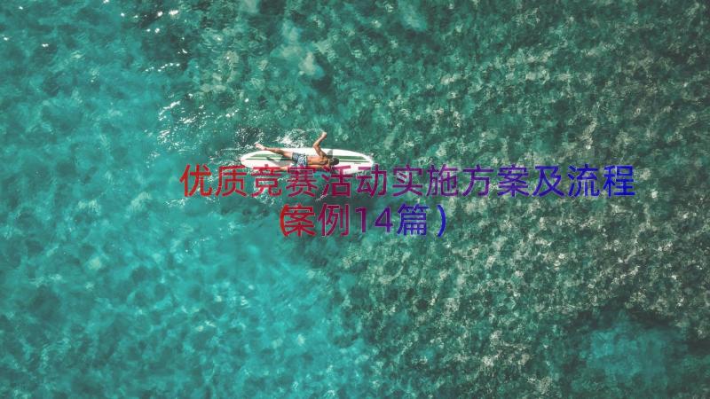 优质竞赛活动实施方案及流程（案例14篇）