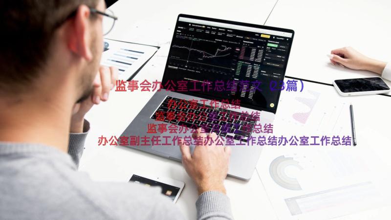 监事会办公室工作总结范文（23篇）