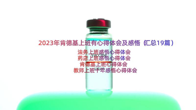 2023年肯德基上班有心得体会及感悟（汇总19篇）