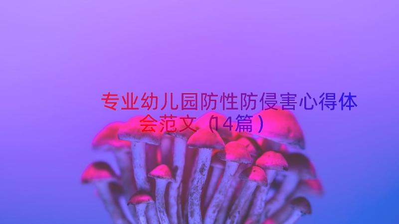 专业幼儿园防性防侵害心得体会范文（14篇）