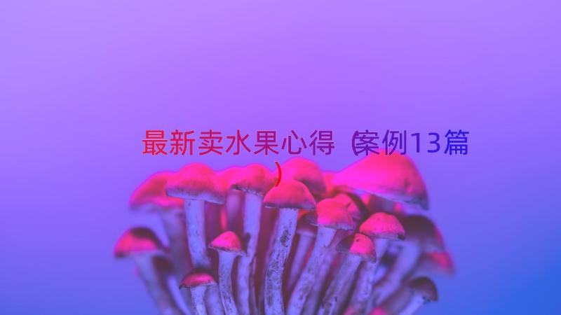 最新卖水果心得（案例13篇）