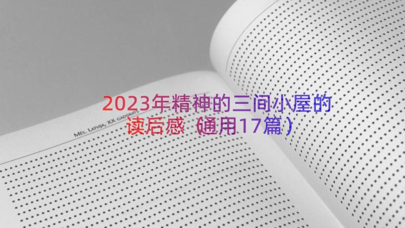 2023年精神的三间小屋的读后感（通用17篇）