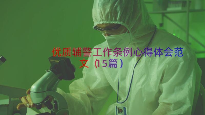 优质辅警工作条例心得体会范文（15篇）