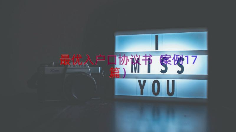 最优入户口协议书（案例17篇）