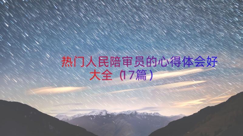 热门人民陪审员的心得体会好大全（17篇）