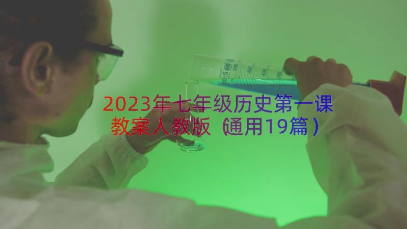 2023年七年级历史第一课教案人教版（通用19篇）