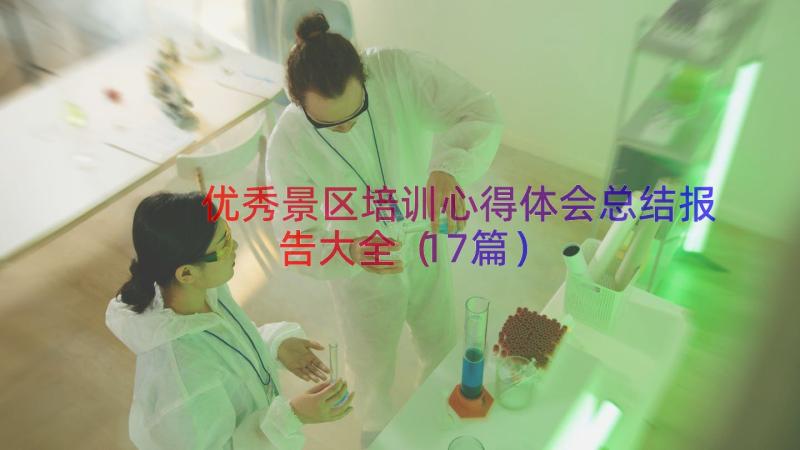 优秀景区培训心得体会总结报告大全（17篇）