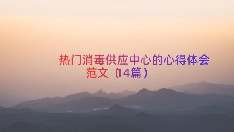 热门消毒供应中心的心得体会范文（14篇）