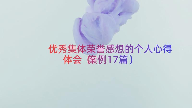 优秀集体荣誉感想的个人心得体会（案例17篇）