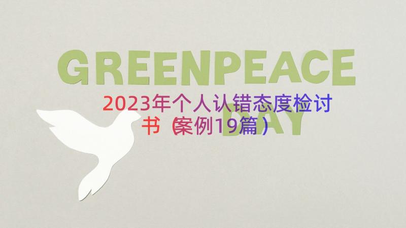 2023年个人认错态度检讨书（案例19篇）