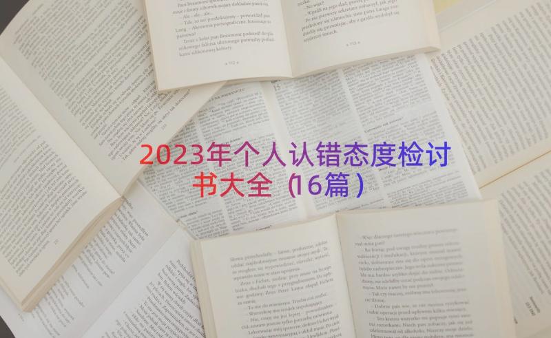 2023年个人认错态度检讨书大全（16篇）