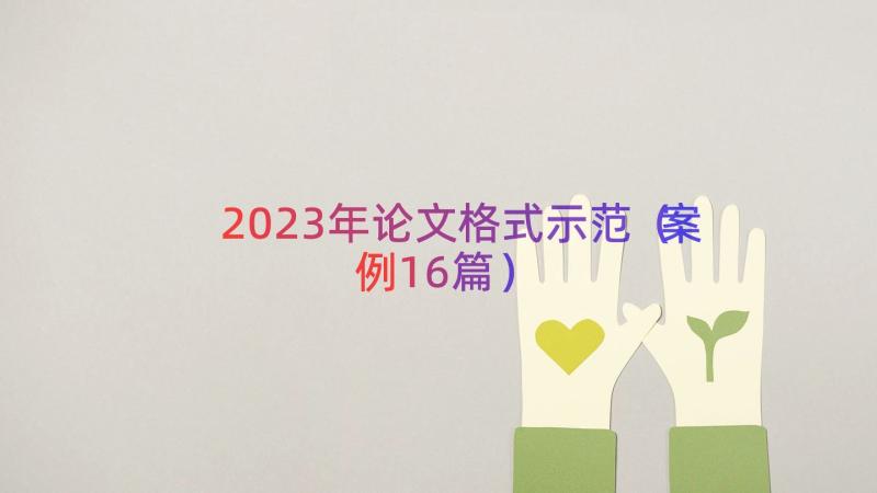 2023年论文格式示范（案例16篇）