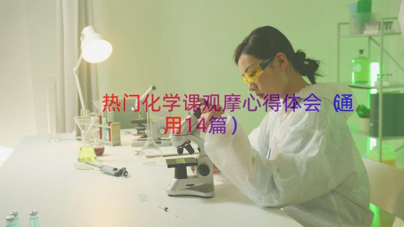 热门化学课观摩心得体会（通用14篇）