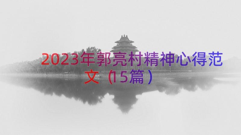 2023年郭亮村精神心得范文（15篇）