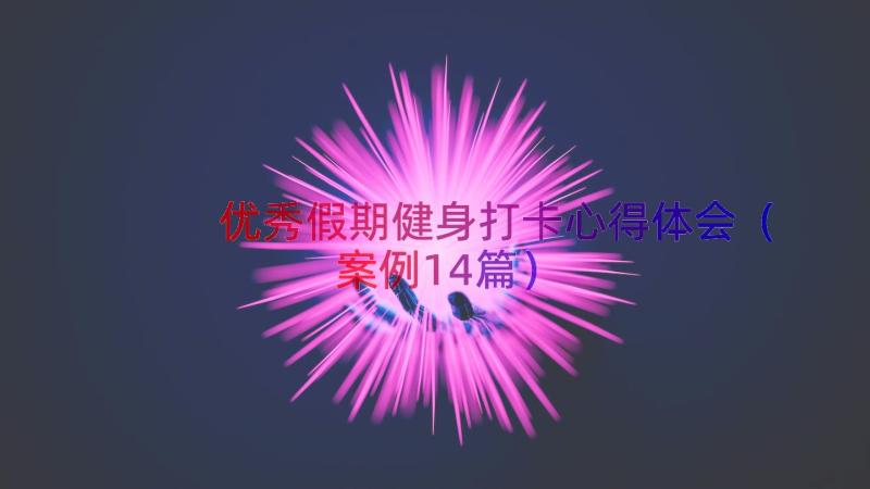 优秀假期健身打卡心得体会（案例14篇）