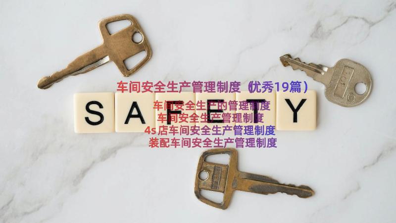 车间安全生产管理制度（优秀19篇）