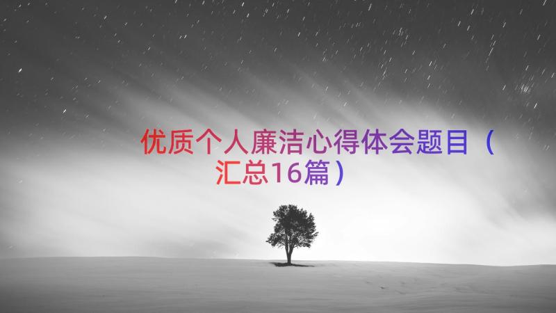 优质个人廉洁心得体会题目（汇总16篇）