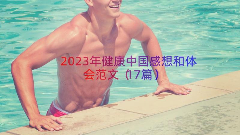2023年健康中国感想和体会范文（17篇）