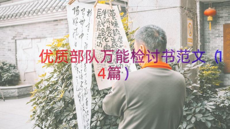 优质部队万能检讨书范文（14篇）