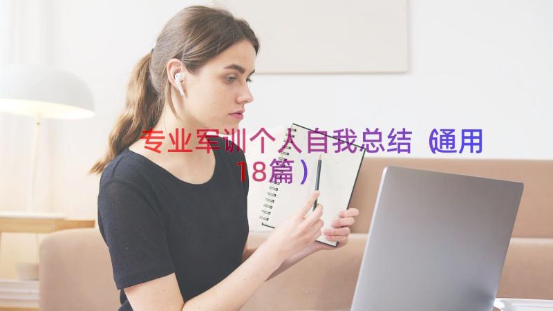 专业军训个人自我总结（通用18篇）