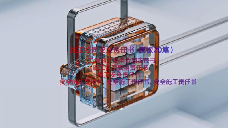 施工合同安全责任书（模板20篇）