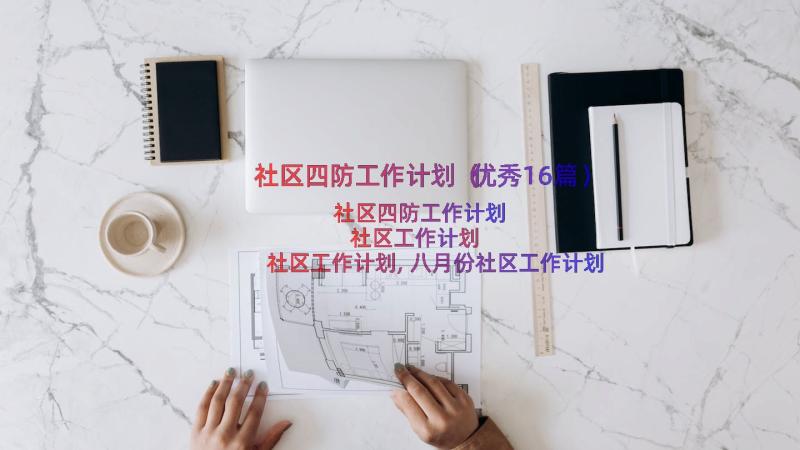 社区四防工作计划（优秀16篇）