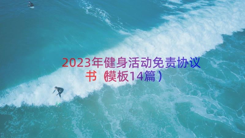 2023年健身活动免责协议书（模板14篇）