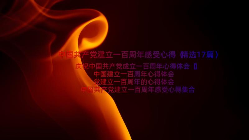 中国共产党建立一百周年感受心得（精选17篇）