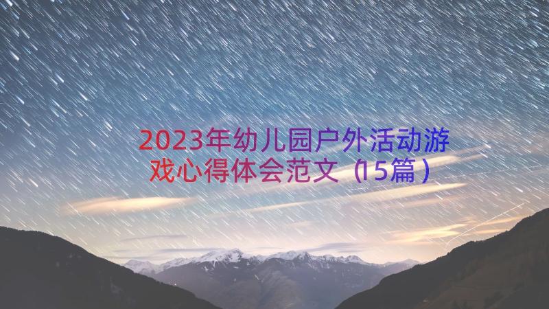 2023年幼儿园户外活动游戏心得体会范文（15篇）