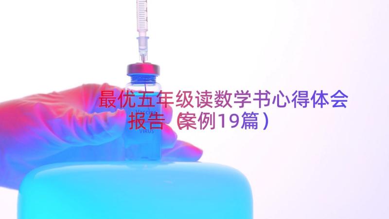 最优五年级读数学书心得体会报告（案例19篇）