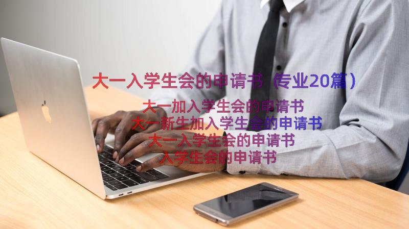 大一入学生会的申请书（专业20篇）