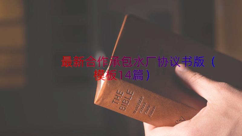 最新合作承包水厂协议书版（模板14篇）