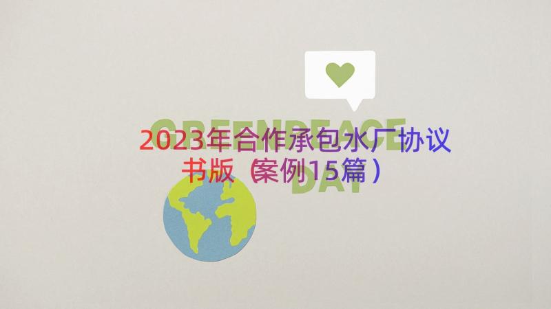 2023年合作承包水厂协议书版（案例15篇）