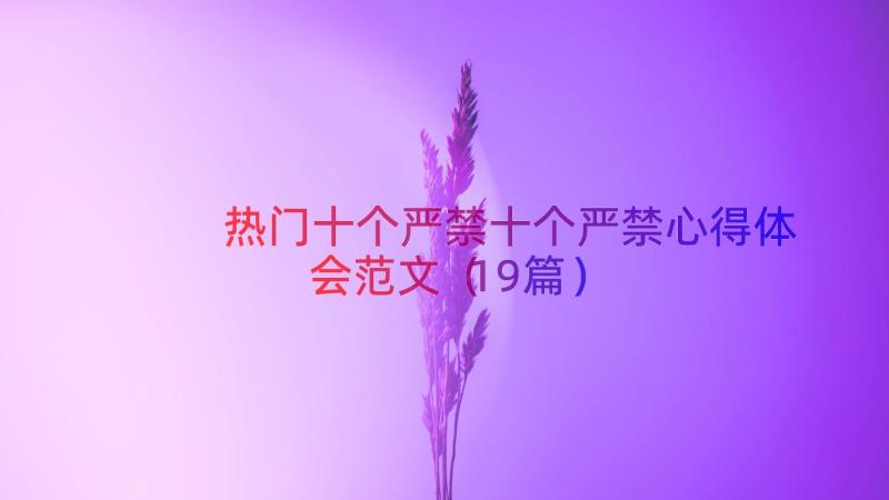 热门十个严禁十个严禁心得体会范文（19篇）