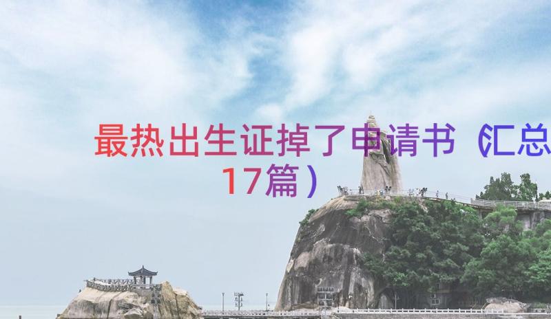 最热出生证掉了申请书（汇总17篇）