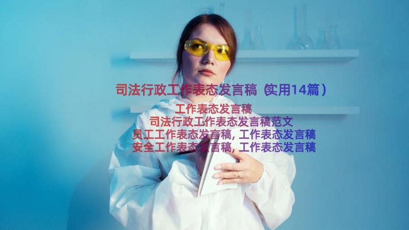 司法行政工作表态发言稿（实用14篇）