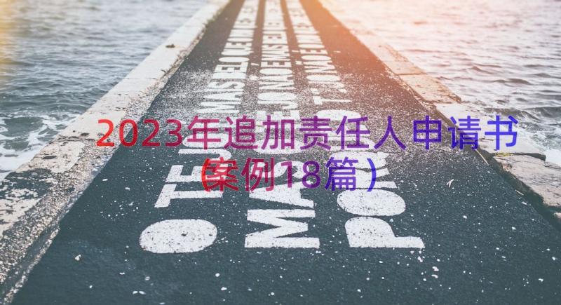 2023年追加责任人申请书（案例18篇）