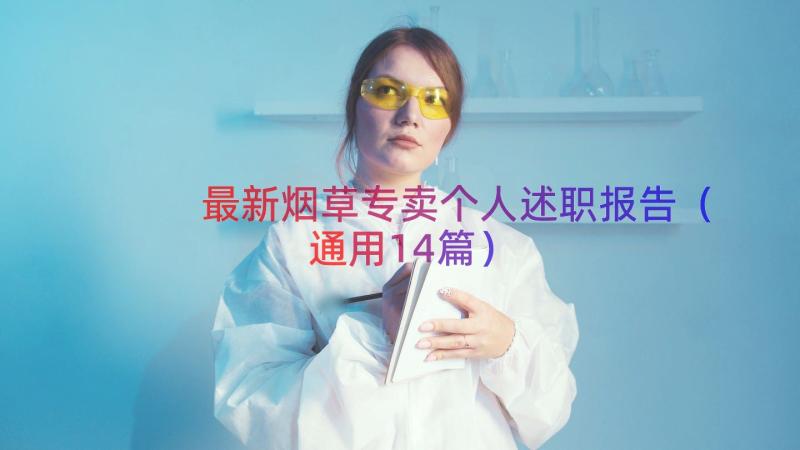 最新烟草专卖个人述职报告（通用14篇）