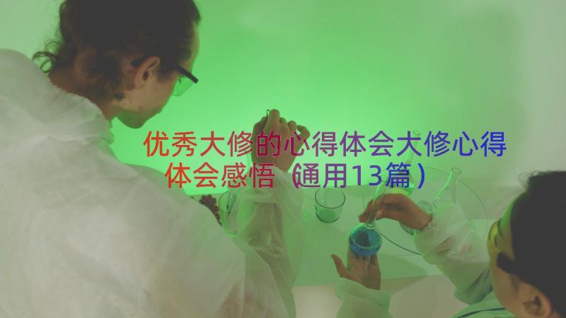 优秀大修的心得体会大修心得体会感悟（通用13篇）