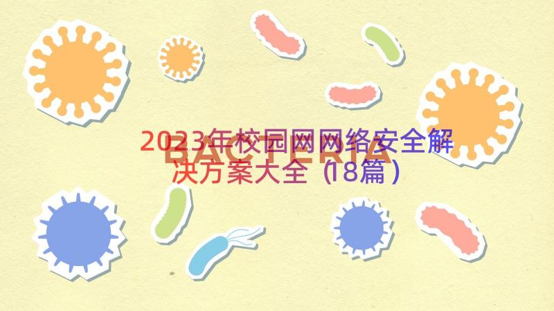 2023年校园网网络安全解决方案大全（18篇）