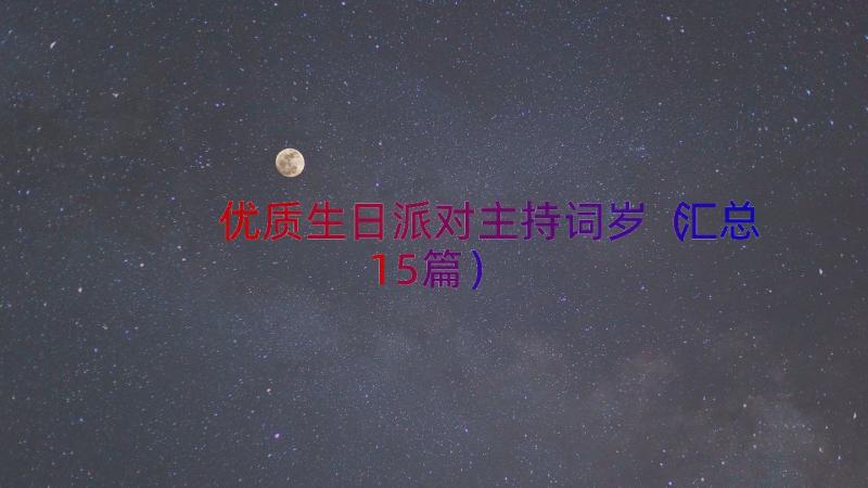 优质生日派对主持词岁（汇总15篇）