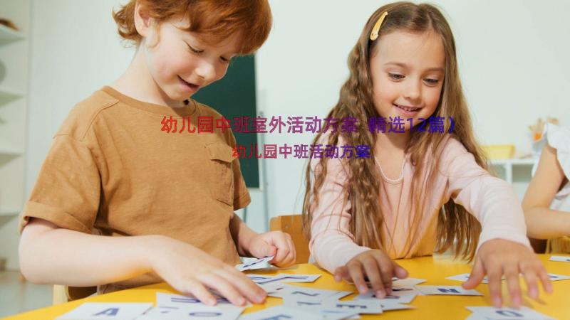 幼儿园中班室外活动方案（精选12篇）