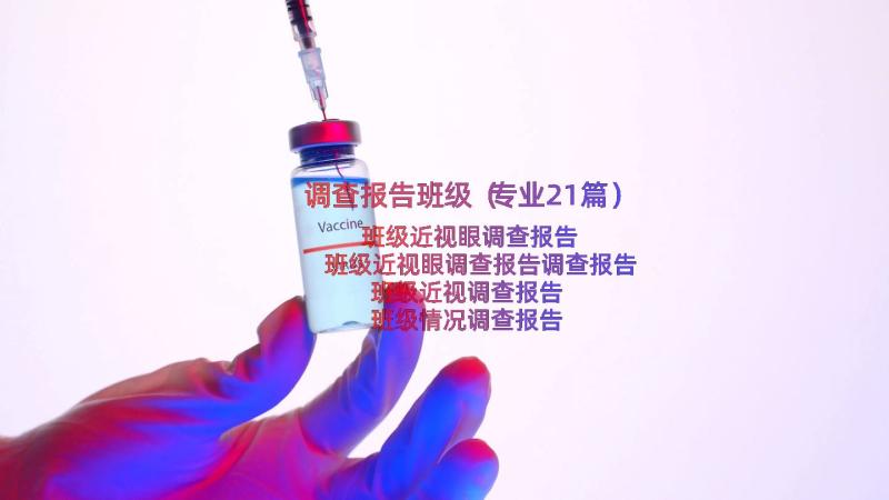 调查报告班级（专业21篇）