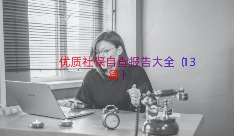 优质社保自查报告大全（13篇）